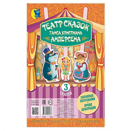 Активные игры дома и на улице, книга Театр сказок Ганса Христиана Андерсена (3 сказки) купить по скидке