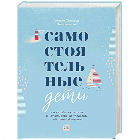 Психология для родителей, книга Самостоятельные дети. Как ослабить контроль и научить ребенка управлять собственной жизнью купить по скидке