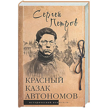 Красный казак Автономов