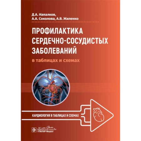 Кардиология, книга Профилактика сердечно-сосудистых заболеваний в таблицах и схемах купить по скидке