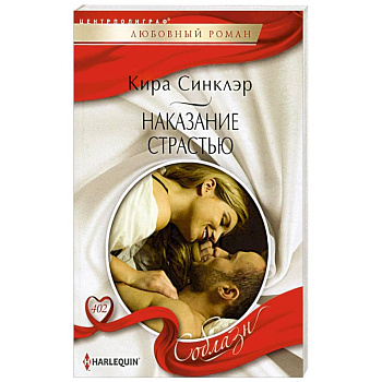 Наказание страстью: роман