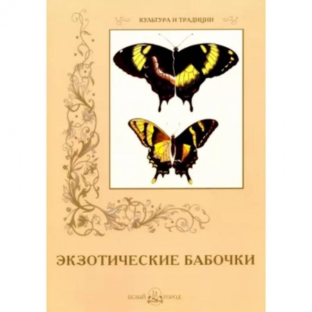 Зоология, книга Экзотические бабочки купить по скидке