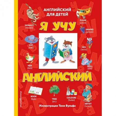 Изучение языков, книга Я учу английский купить по скидке