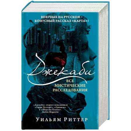 Зарубежный детектив, книга Джекаби. Все мистические расследования купить по скидке