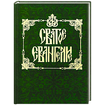 Святое Евангелие на русском языке