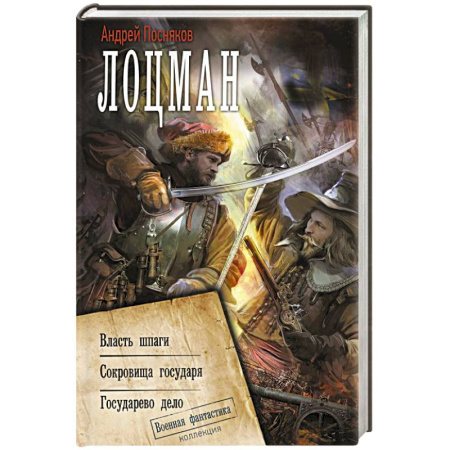 Боевая фантастика, книга Лоцман купить по скидке