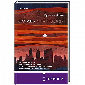 Оставь мир позади