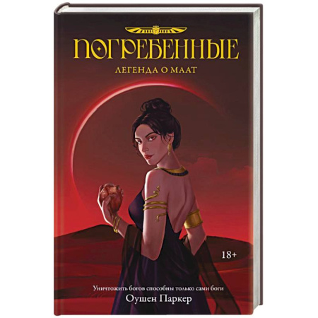 Зарубежное фэнтези, книга Погребенные. Легенда о Маат купить по скидке