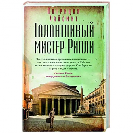 Классика зарубежного детектива, книга Талантливый мистер Рипли купить по скидке