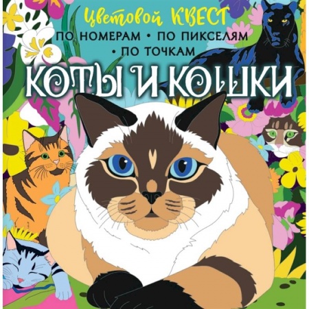 Раскраски, книга Коты и кошки купить по скидке