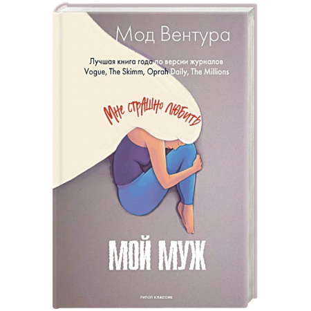 Зарубежный любовный роман, книга Мой муж купить по скидке