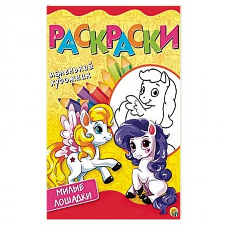 Герои сказок и книг, книга Мой пони. Раскраска купить по скидке