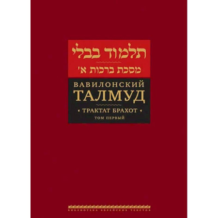 Иудаизм, книга Вавилонский Талмуд. Трактат Брахот. Том 2 купить по скидке