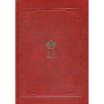 Великий Князь Сергей Александрович Романов. Биографические материалы. Книга 5. 1895-1899