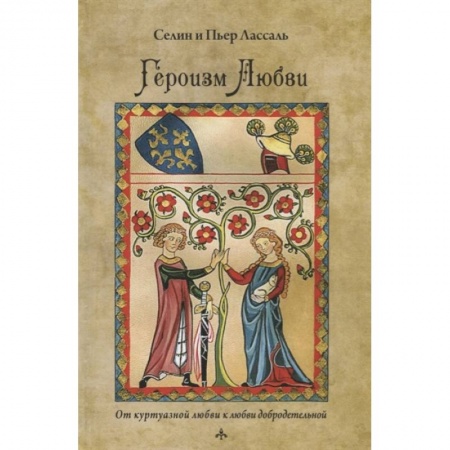 Эзотерика. Оккультизм, книга Героизм любви купить по скидке