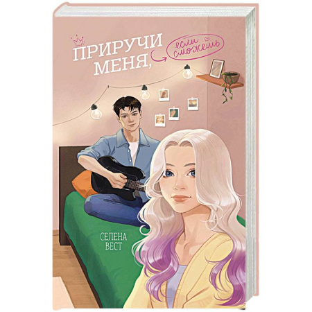 Отечественный любовный роман, книга Приручи меня, если сможешь купить по скидке