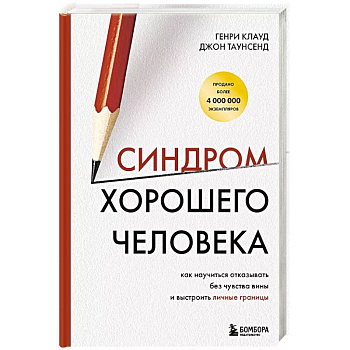 Синдром хорошего человека. Как научиться отказывать без чувства вины и выстроить личные границы