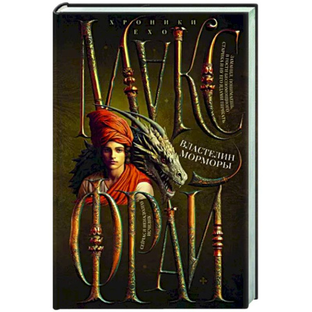 Русское фэнтези, книга Властелин Морморы купить по скидке