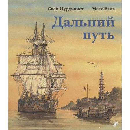Приключения. Детективы, книга Дальний путь купить по скидке