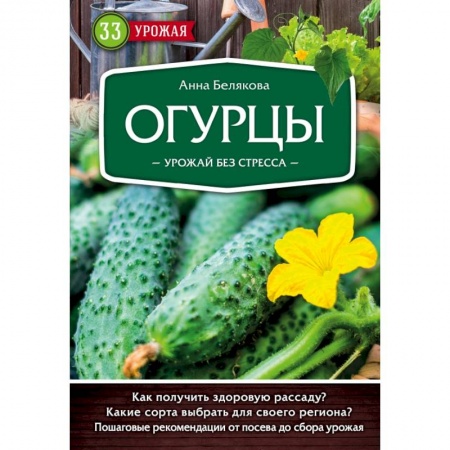 Овощные культуры. Грибы, книга Огурцы. Урожай без стресса купить по скидке