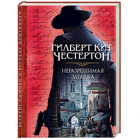 Зарубежный детектив, книга Неразрешимая загадка купить по скидке