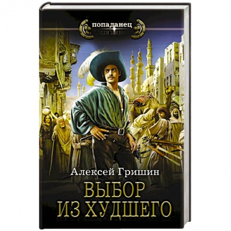 Боевая фантастика, книга Выбор из худшего купить по скидке