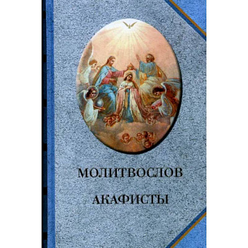 Молитвослов. Акафисты