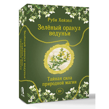Зеленый оракул ведуньи. Тайная сила природной магии. 51 карта + QR-код с руководством