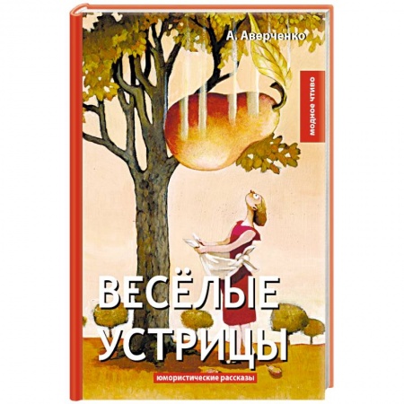 Русская классика, книга Веселые устрицы купить по скидке