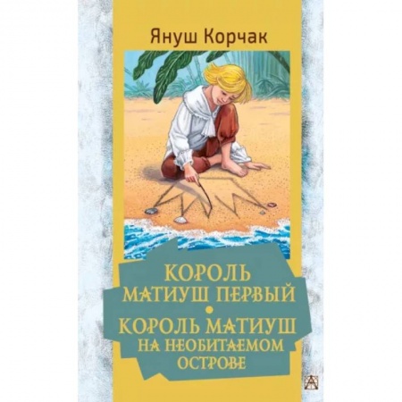 Сказки зарубежных писателей, книга Король Матиуш Первый. Король Матиуш на необитаемом острове купить по скидке