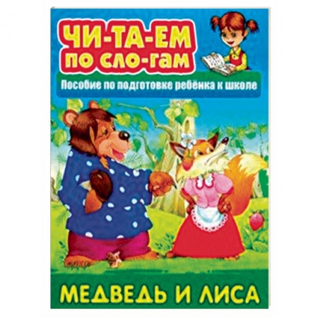 Развитие речи. Чтение, книга Медведь и Лиса. Пособия для подготовки ребенка к школе купить по скидке