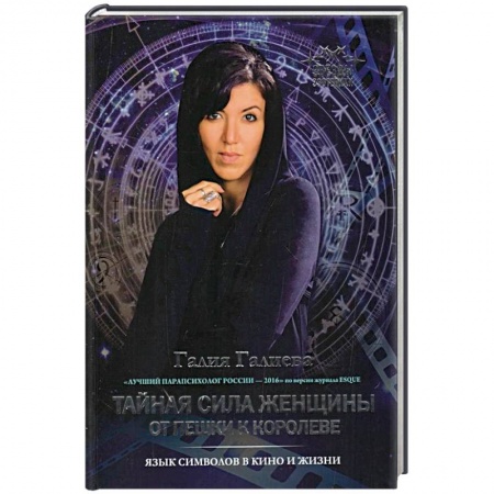 Психология личности, книга Тайная сила женщины: от пешки к королеве купить по скидке