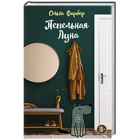 Русская современная проза, книга Пепельная Луна купить по скидке