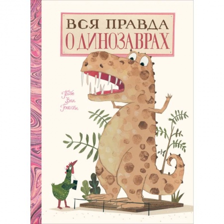 Доисторическая жизнь. Динозавры, книга Вся правда о динозаврах купить по скидке