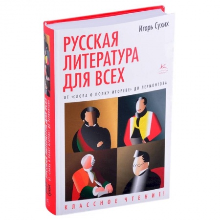 Филологические науки в целом. Частные филологии, книга Русская литература для всех. От 'Слова о полку Игореве'до Лермонтова купить по скидке