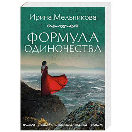 Отечественный женский детектив, книга Формула одиночества купить по скидке