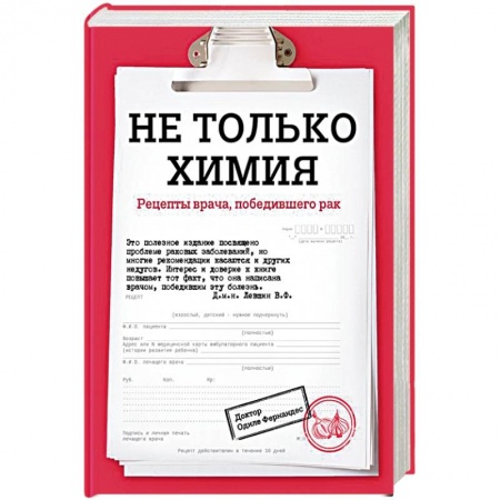 Рак. Онкологические заболевания, книга Не только химия. Рецепты врача, победившего рак купить по скидке