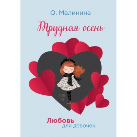 Романтическая проза, книга Трудная осень купить по скидке