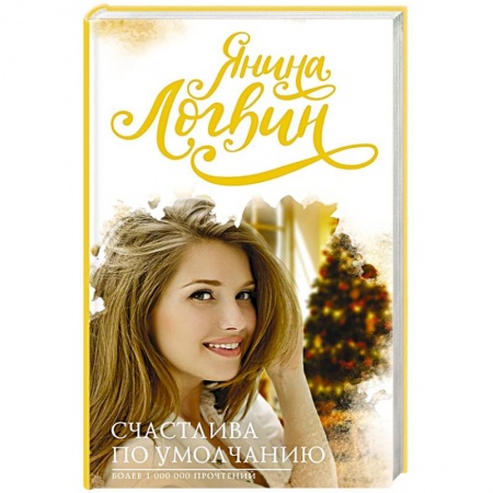 Отечественный любовный роман, книга Счастлива по умолчанию купить по скидке