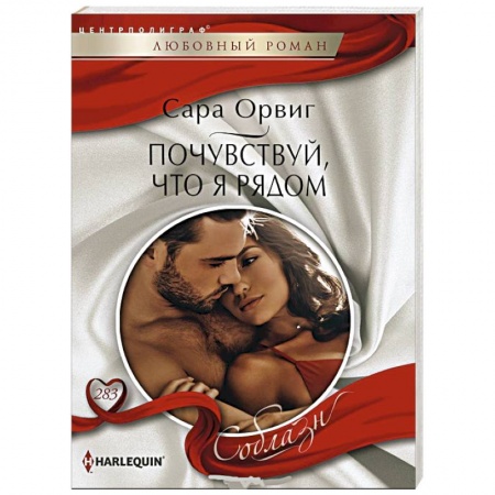Зарубежный любовный роман, книга Почувствуй, что я рядом купить по скидке