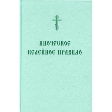 Богословие. Апологетика, книга Иноческое келейное правило купить по скидке