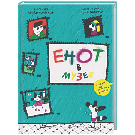 Сказки отечественных писателей, книга Енот в музее купить по скидке