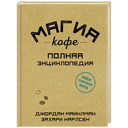 Чай. Кофе. Безалкогольные напитки, книга Магия кофе. Полная энциклопедия купить по скидке