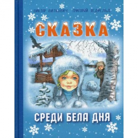 Эпос. Фольклор. Мифы, книга Сказка среди бела дня купить по скидке