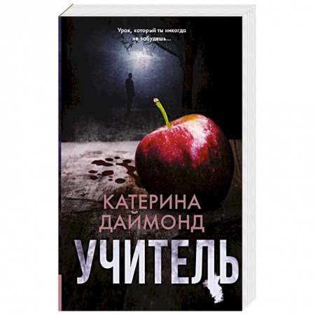 Зарубежный детектив, книга Учитель купить по скидке