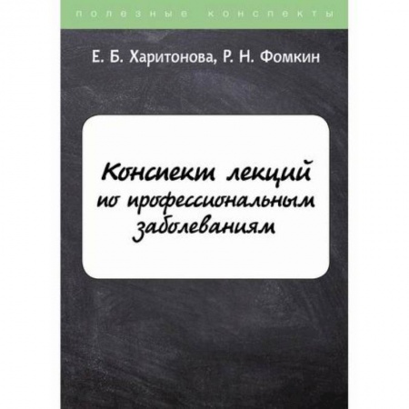Другие виды специальной медицины, книга Конспект лекций по профессиональным заболеваниям купить по скидке