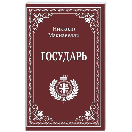 Зарубежные философы, книга Государь купить по скидке