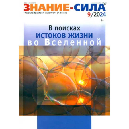 Журналы, книга Знание-сила. 2024. № 9 купить по скидке