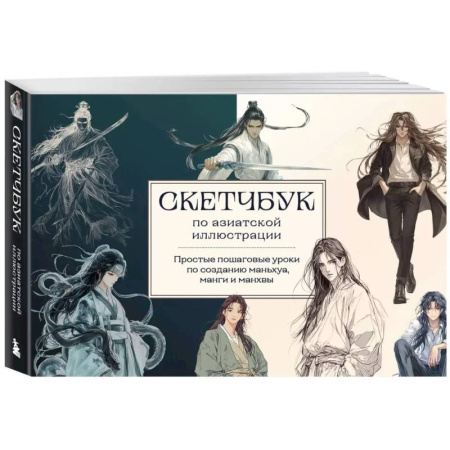 Комиксы. Манга. Фэнтези, книга Скетчбук по маньхуа, манге и манхве. Простые пошаговые уроки по рисованию в азиатском стиле купить по скидке
