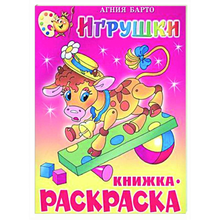 Раскраски на любой вкус, книга Игрушки. Книжка с раскраской купить по скидке